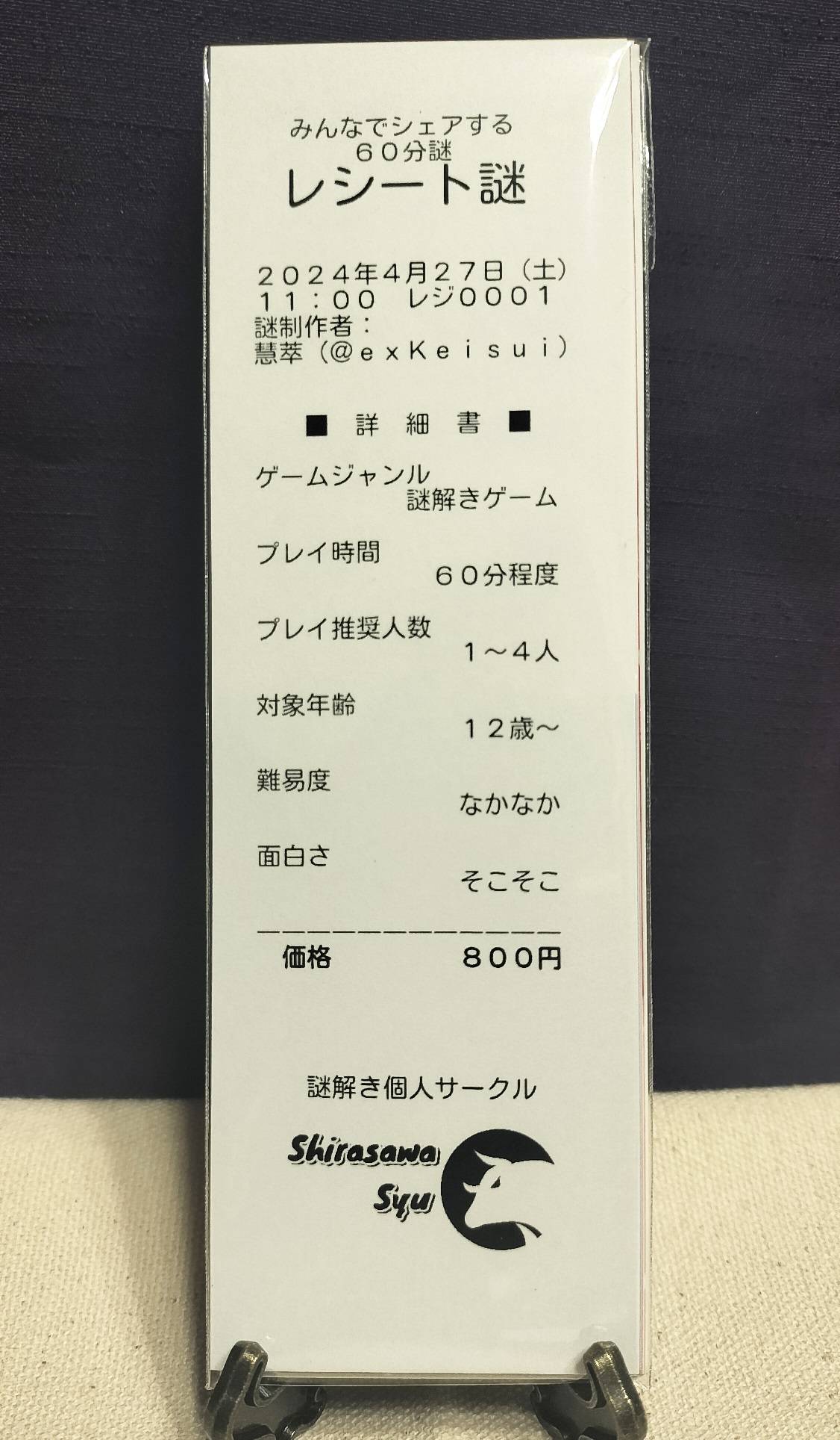 俺のレシート レシート謎 | 『ゲームマーケット』公式サイト | 国内最大規模の